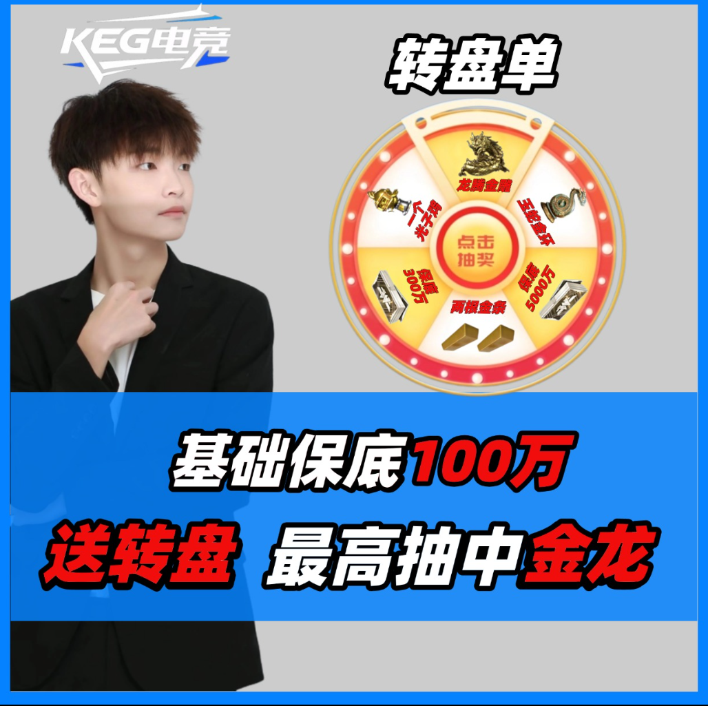 基础有100W保底/下单送抽奖