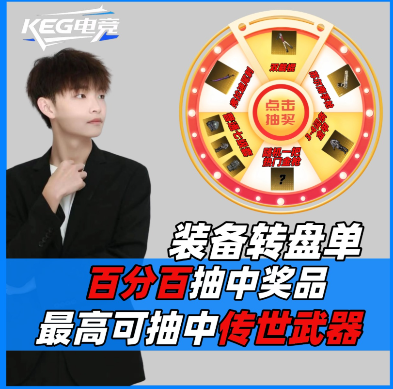 装备转盘单/百分百中奖