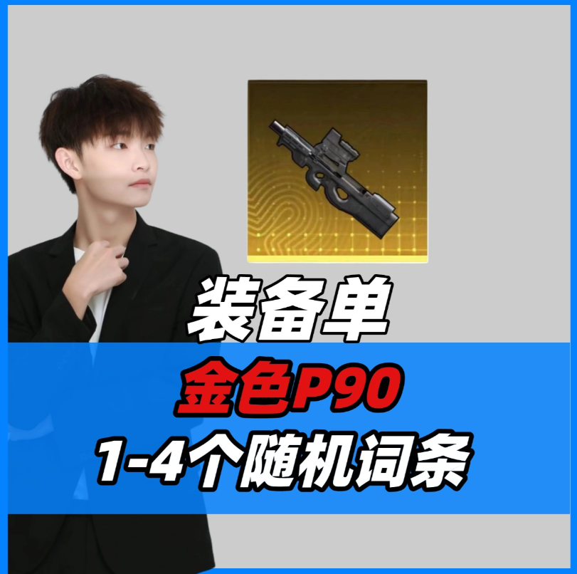 金色P90-随机1-4词条