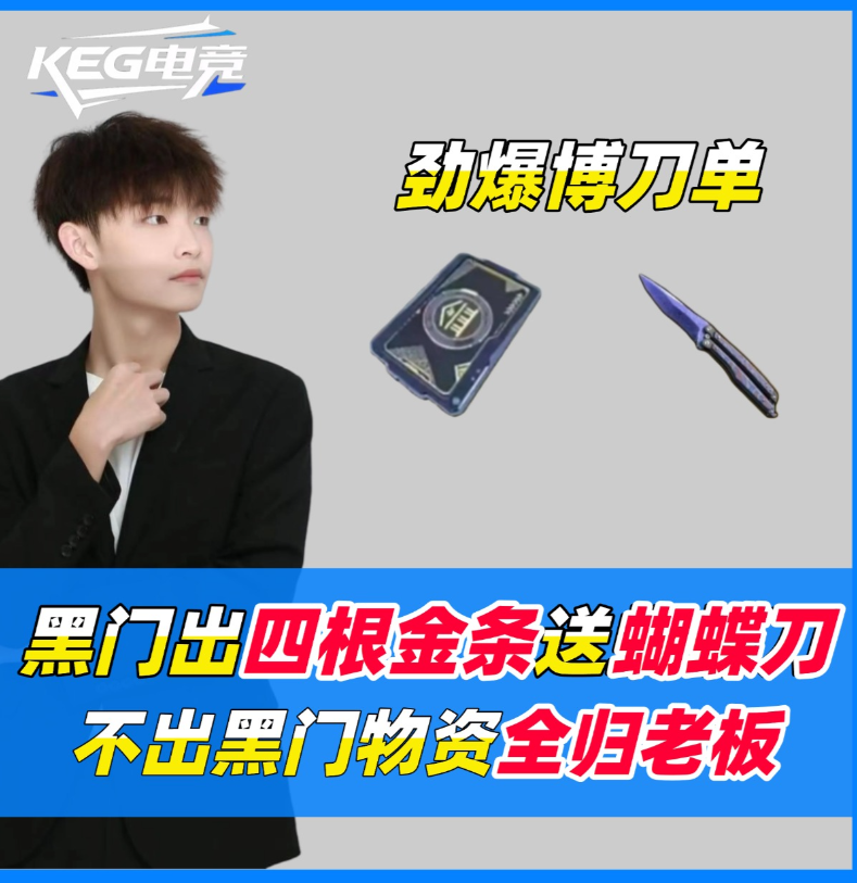 劲爆博蝴蝶刀单