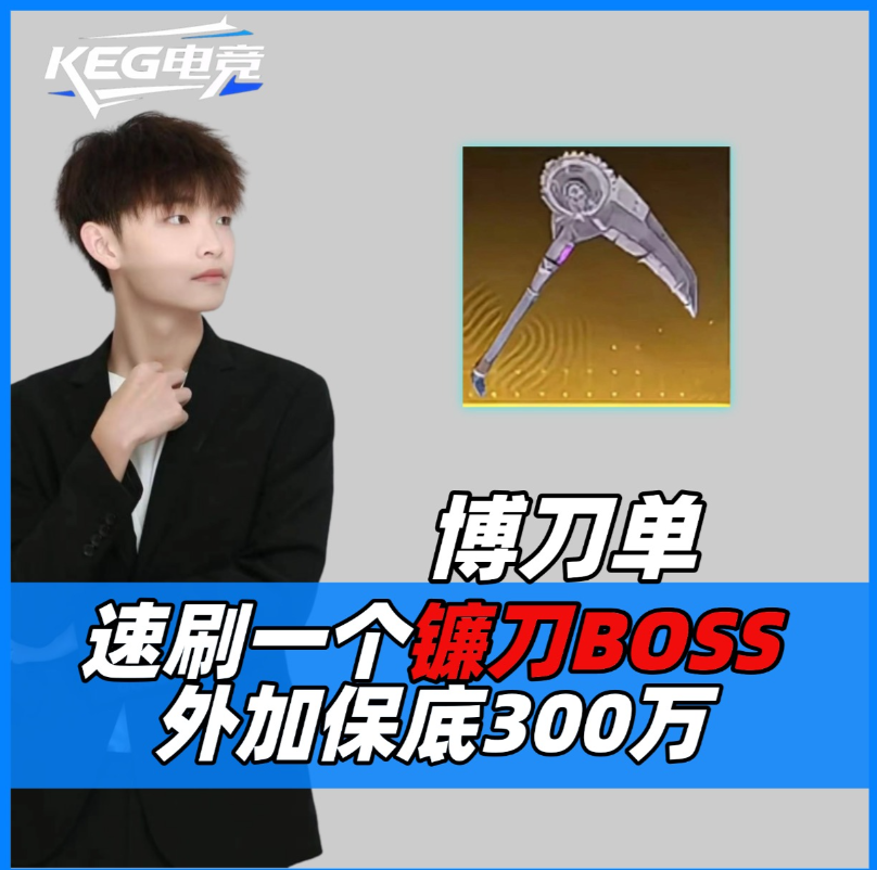 赌刀单/镰刀BOOS