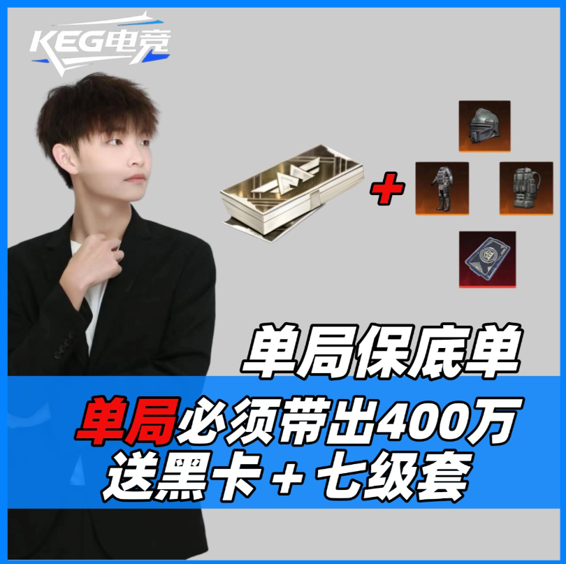 单局必须带出400万