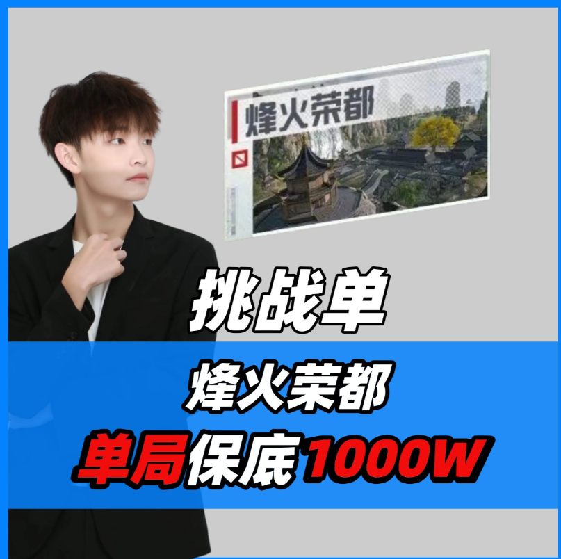 挑战单/烽火荣都