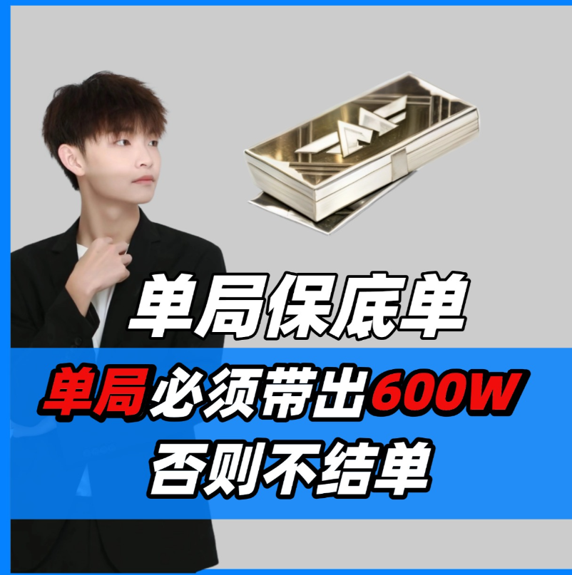 单局必须带出600万
