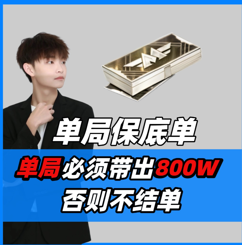 单局必须带出800万
