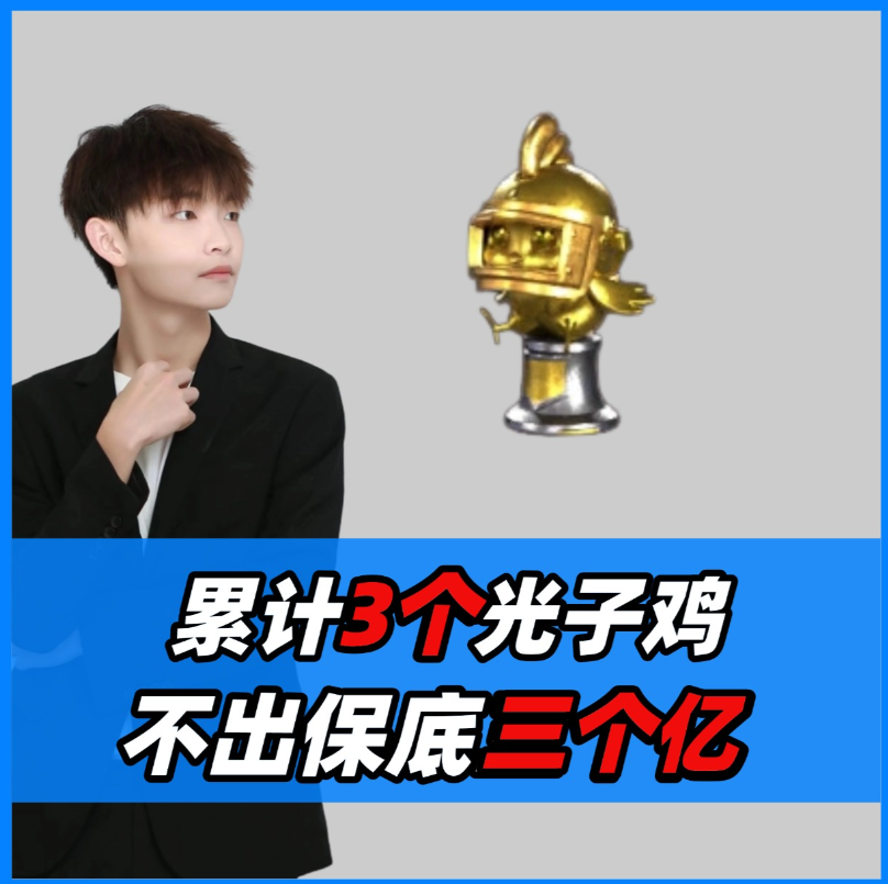累计3个光子鸡