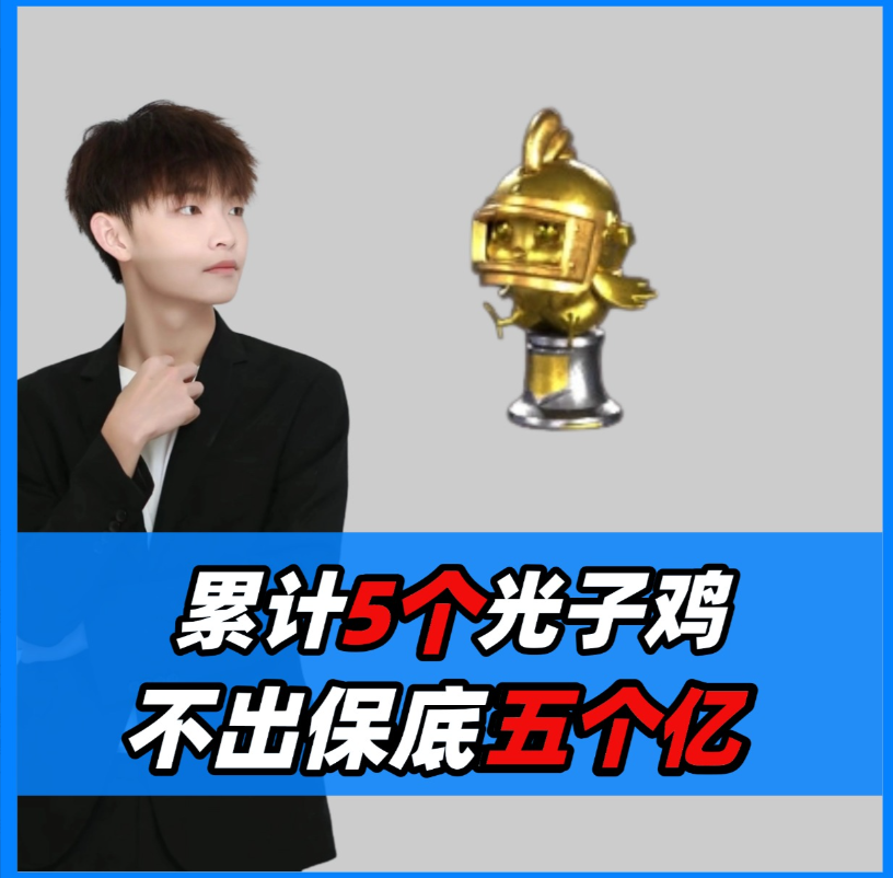 累计5个光子鸡