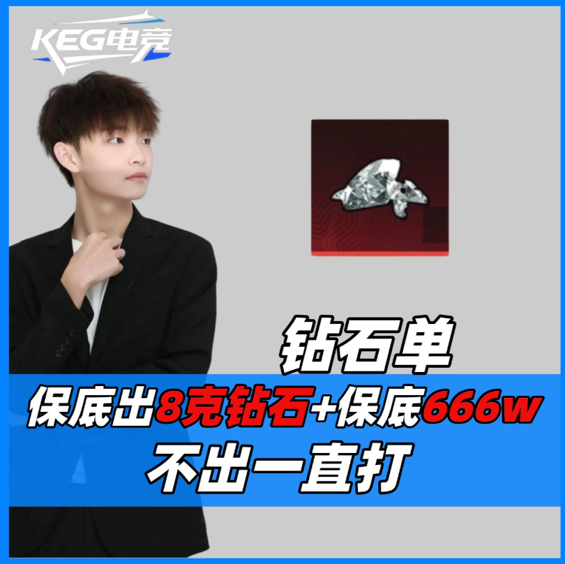 8克钻石+保底666万