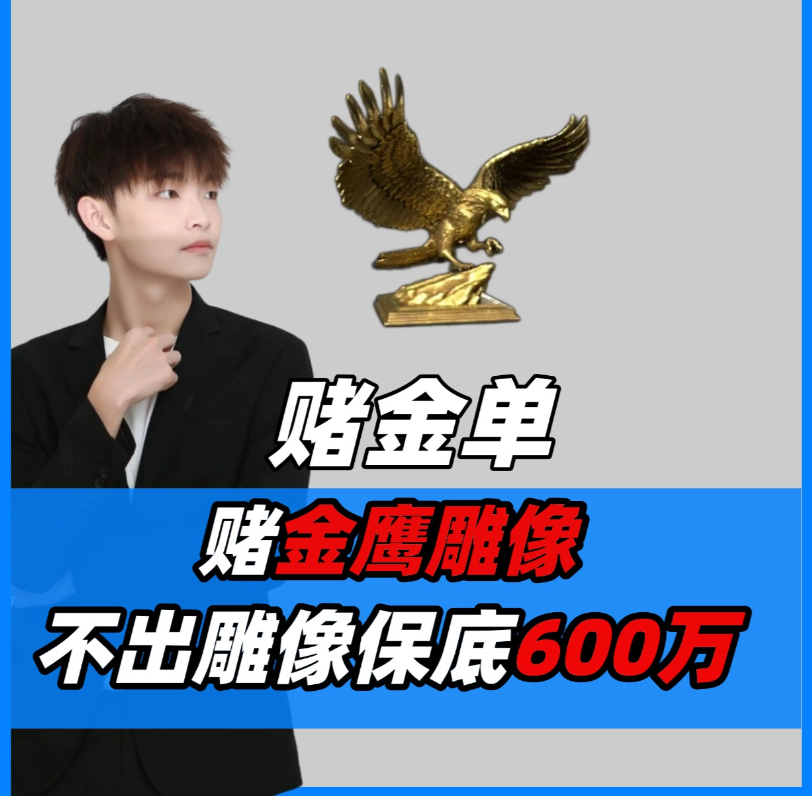 博金单/金鹰雕像