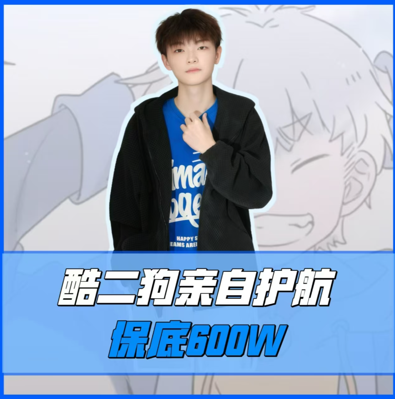 酷二狗亲自护航/保底600万