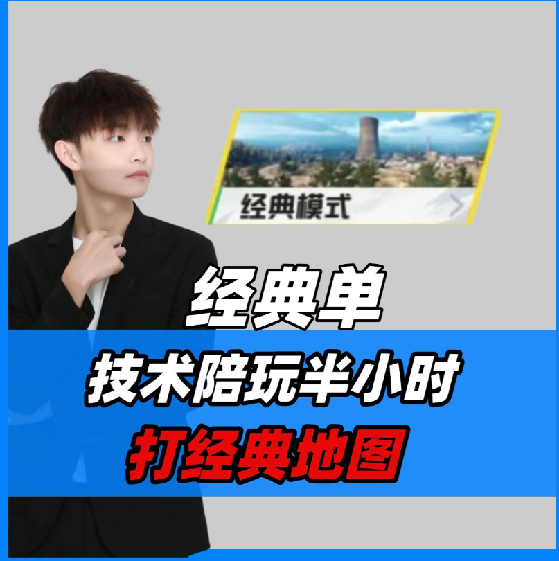 经典单/技术陪半小时