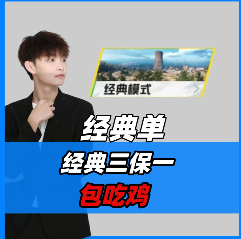 经典单/三保一包吃鸡